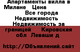 Апартаменты-вилла в Милане › Цена ­ 105 525 000 - Все города Недвижимость » Недвижимость за границей   . Кировская обл.,Леваши д.